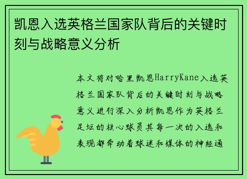 凯恩入选英格兰国家队背后的关键时刻与战略意义分析 凯恩入选英格兰国家队背后的关键时刻与战略意义分析