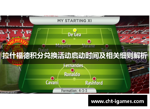 拉什福德积分兑换活动启动时间及相关细则解析 拉什福德积分兑换活动启动时间及相关细则解析