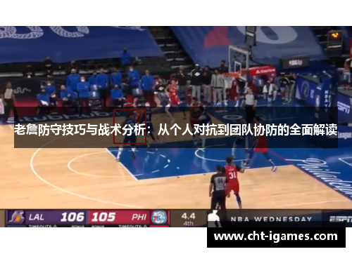 老詹防守技巧与战术分析：从个人对抗到团队协防的全面解读