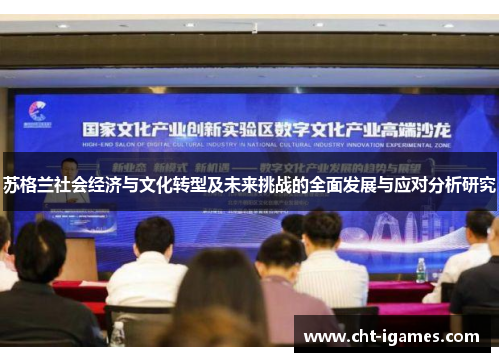 苏格兰社会经济与文化转型及未来挑战的全面发展与应对分析研究 苏格兰社会经济与文化转型及未来挑战的全面发展与应对分析研究