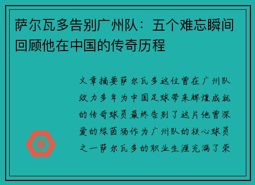 萨尔瓦多告别广州队：五个难忘瞬间回顾他在中国的传奇历程