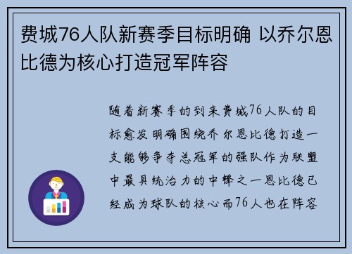 费城76人队新赛季目标明确 以乔尔恩比德为核心打造冠军阵容 费城76人队新赛季目标明确 以乔尔恩比德为核心打造冠军阵容