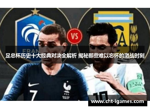 足总杯历史十大经典对决全解析 揭秘那些难以忘怀的激战时刻 足总杯历史十大经典对决全解析 揭秘那些难以忘怀的激战时刻