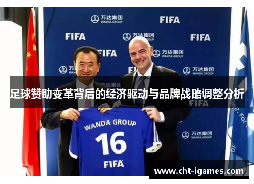 足球赞助变革背后的经济驱动与品牌战略调整分析