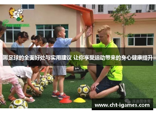 踢足球的全面好处与实用建议 让你享受运动带来的身心健康提升 踢足球的全面好处与实用建议 让你享受运动带来的身心健康提升