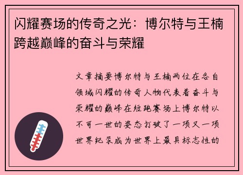 闪耀赛场的传奇之光:博尔特与王楠跨越巅峰的奋斗与荣耀 闪耀赛场的传奇之光:博尔特与王楠跨越巅峰的奋斗与荣耀