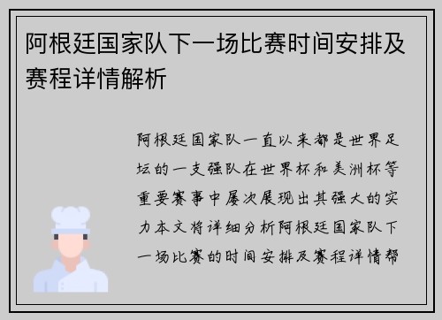 阿根廷国家队下一场比赛时间安排及赛程详情解析 阿根廷国家队下一场比赛时间安排及赛程详情解析
