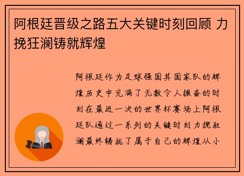 阿根廷晋级之路五大关键时刻回顾 力挽狂澜铸就辉煌 阿根廷晋级之路五大关键时刻回顾 力挽狂澜铸就辉煌