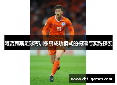 阿贾克斯足球青训系统成功模式的构建与实践探索