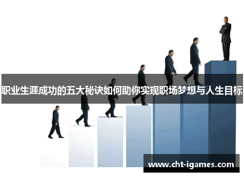 职业生涯成功的五大秘诀如何助你实现职场梦想与人生目标
