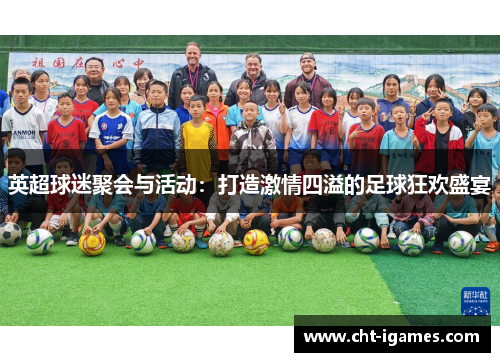 英超球迷聚会与活动：打造激情四溢的足球狂欢盛宴