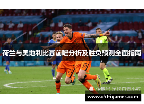荷兰与奥地利比赛前瞻分析及胜负预测全面指南