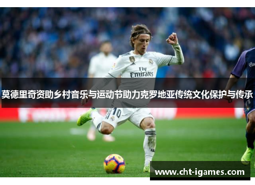 莫德里奇资助乡村音乐与运动节助力克罗地亚传统文化保护与传承