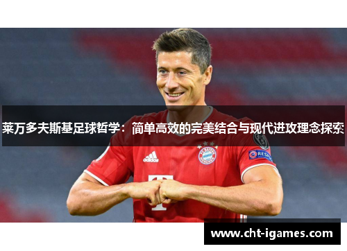 莱万多夫斯基足球哲学：简单高效的完美结合与现代进攻理念探索