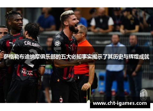 萨格勒布迪纳摩俱乐部的五大必知事实揭示了其历史与辉煌成就