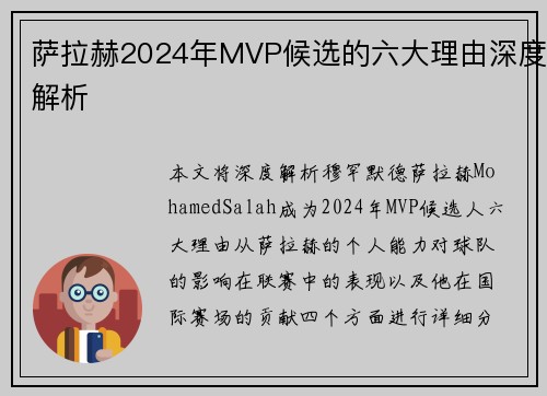萨拉赫2024年MVP候选的六大理由深度解析