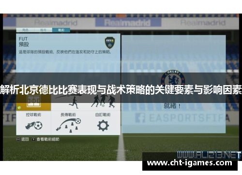 解析北京德比比赛表现与战术策略的关键要素与影响因素