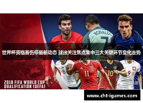 世界杯资格赛伤停最新动态 球迷关注焦点集中三大关键环节变化走势