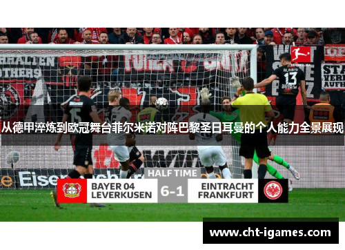 从德甲淬炼到欧冠舞台菲尔米诺对阵巴黎圣日耳曼的个人能力全景展现