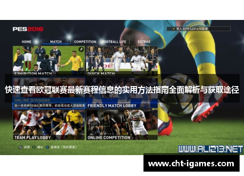 快速查看欧冠联赛最新赛程信息的实用方法指南全面解析与获取途径