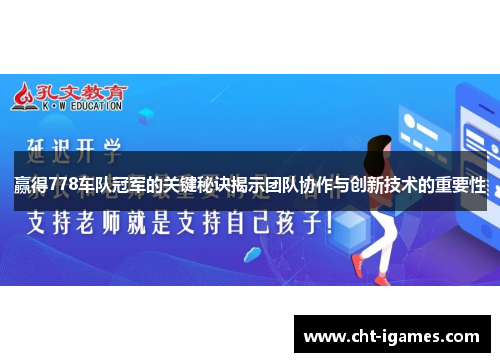 赢得778车队冠军的关键秘诀揭示团队协作与创新技术的重要性 赢得778车队冠军的关键秘诀揭示团队协作与创新技术的重要性