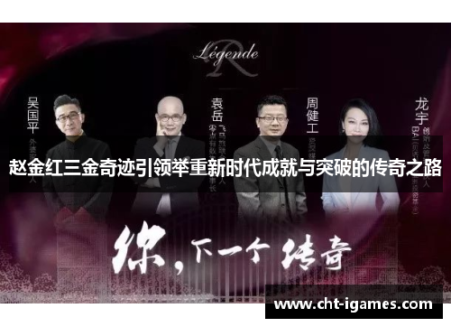 赵金红三金奇迹引领举重新时代成就与突破的传奇之路 赵金红三金奇迹引领举重新时代成就与突破的传奇之路