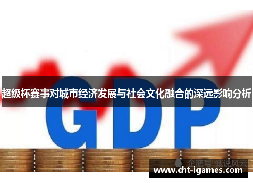 超级杯赛事对城市经济发展与社会文化融合的深远影响分析 超级杯赛事对城市经济发展与社会文化融合的深远影响分析