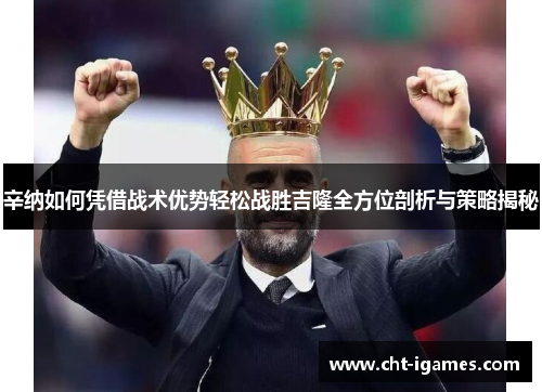 辛纳如何凭借战术优势轻松战胜吉隆全方位剖析与策略揭秘 辛纳如何凭借战术优势轻松战胜吉隆全方位剖析与策略揭秘