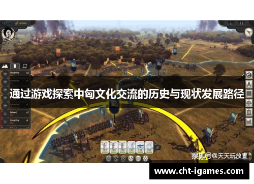 通过游戏探索中匈文化交流的历史与现状发展路径 通过游戏探索中匈文化交流的历史与现状发展路径
