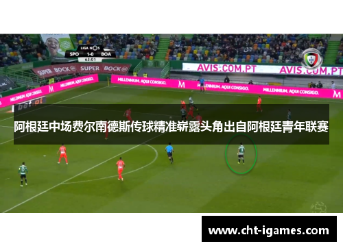 阿根廷中场费尔南德斯传球精准崭露头角出自阿根廷青年联赛