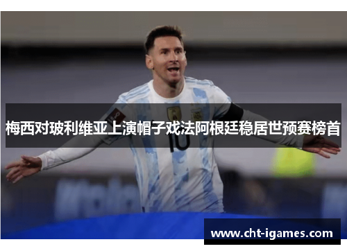 梅西对玻利维亚上演帽子戏法阿根廷稳居世预赛榜首