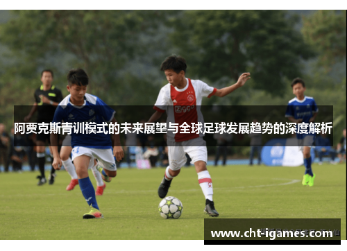 阿贾克斯青训模式的未来展望与全球足球发展趋势的深度解析