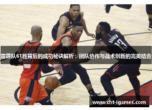 雷霆队61胜背后的成功秘诀解析：团队协作与战术创新的完美结合