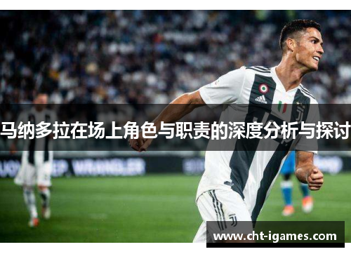 马纳多拉在场上角色与职责的深度分析与探讨