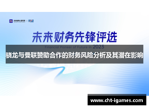 骁龙与曼联赞助合作的财务风险分析及其潜在影响