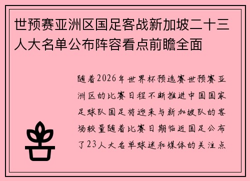 世预赛亚洲区国足客战新加坡二十三人大名单公布阵容看点前瞻全面 世预赛亚洲区国足客战新加坡二十三人大名单公布阵容看点前瞻全面