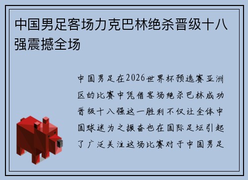 中国男足客场力克巴林绝杀晋级十八强震撼全场