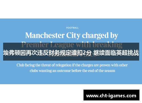 埃弗顿因再次违反财务规定遭扣2分 继续面临英超挑战 埃弗顿因再次违反财务规定遭扣2分 继续面临英超挑战