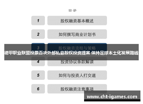 德甲职业联盟投票否决外部私募股权投资提案 保持足球本土化发展路线 德甲职业联盟投票否决外部私募股权投资提案 保持足球本土化发展路线