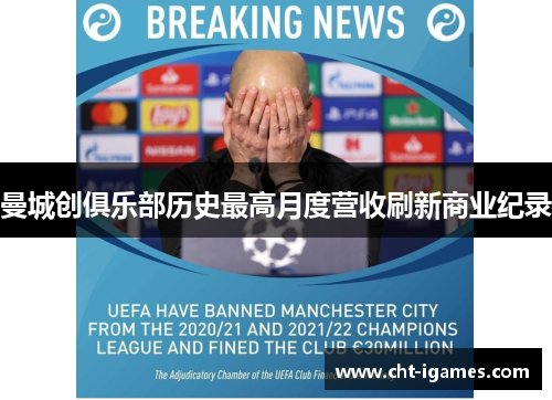 曼城创俱乐部历史最高月度营收刷新商业纪录 曼城创俱乐部历史最高月度营收刷新商业纪录