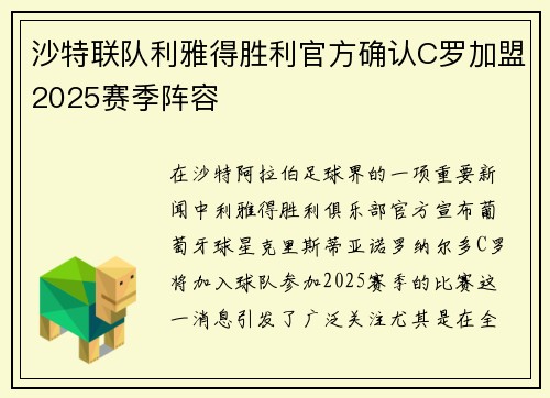 沙特联队利雅得胜利官方确认C罗加盟2025赛季阵容 沙特联队利雅得胜利官方确认C罗加盟2025赛季阵容