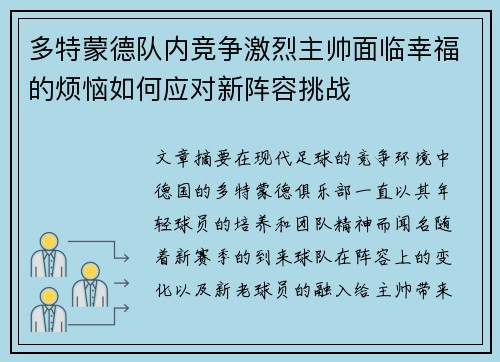多特蒙德队内竞争激烈主帅面临幸福的烦恼如何应对新阵容挑战