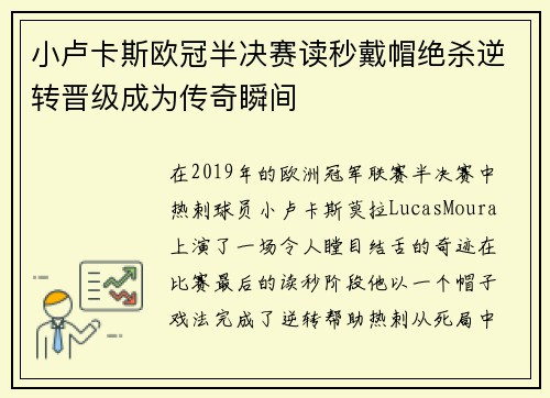 小卢卡斯欧冠半决赛读秒戴帽绝杀逆转晋级成为传奇瞬间 小卢卡斯欧冠半决赛读秒戴帽绝杀逆转晋级成为传奇瞬间
