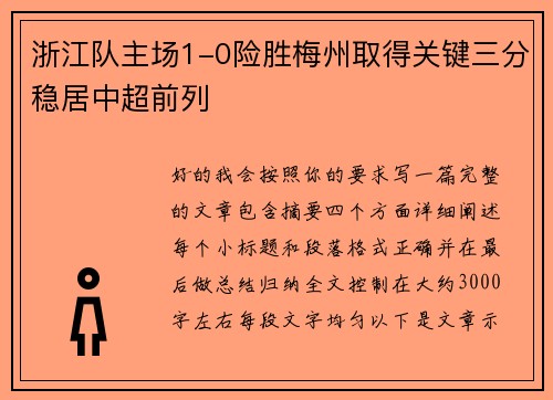 浙江队主场1-0险胜梅州取得关键三分稳居中超前列 浙江队主场1-0险胜梅州取得关键三分稳居中超前列