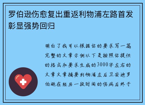 罗伯逊伤愈复出重返利物浦左路首发彰显强势回归
