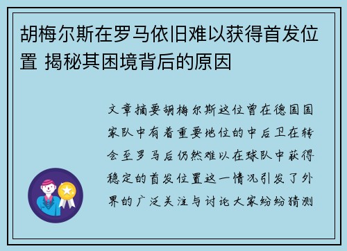 胡梅尔斯在罗马依旧难以获得首发位置 揭秘其困境背后的原因