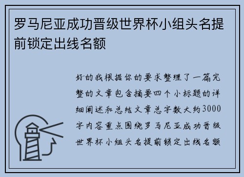 罗马尼亚成功晋级世界杯小组头名提前锁定出线名额