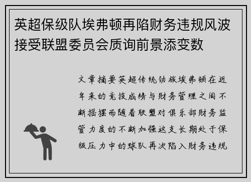 英超保级队埃弗顿再陷财务违规风波接受联盟委员会质询前景添变数