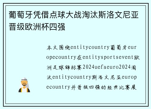 葡萄牙凭借点球大战淘汰斯洛文尼亚晋级欧洲杯四强
