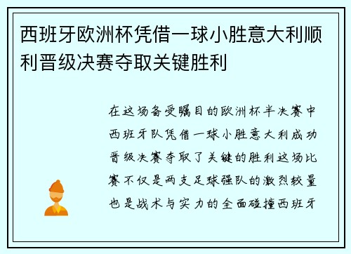西班牙欧洲杯凭借一球小胜意大利顺利晋级决赛夺取关键胜利 西班牙欧洲杯凭借一球小胜意大利顺利晋级决赛夺取关键胜利